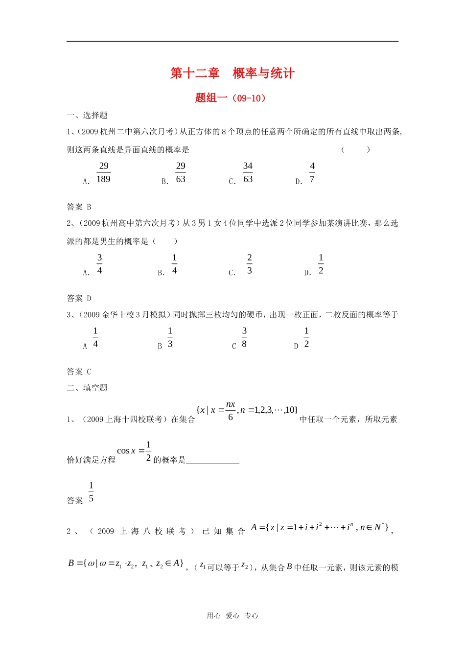 高三数学联考精选汇编知识点分析：第十二章 概率与统计1新人教A版_第1页