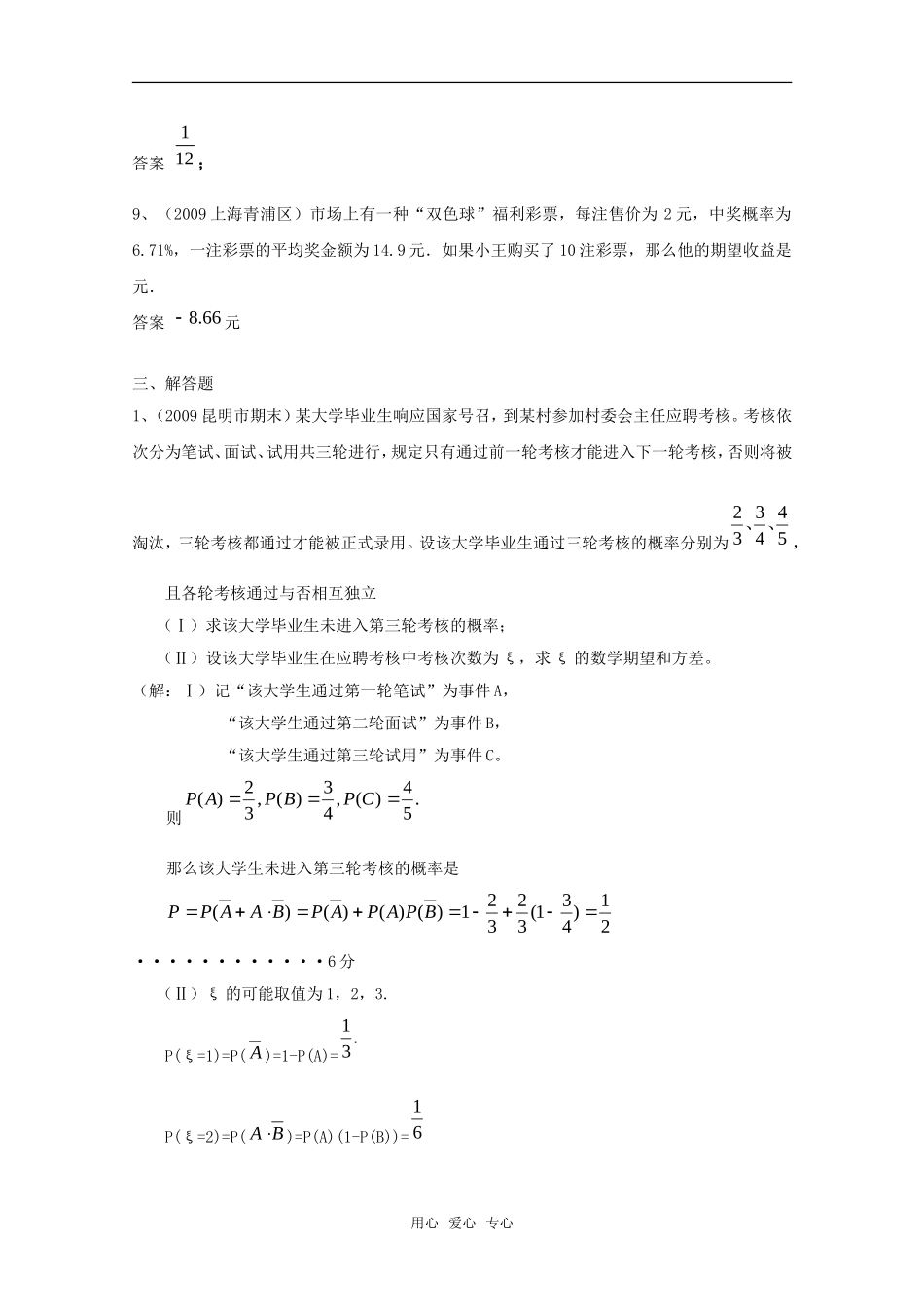 高三数学联考精选汇编知识点分析：第十二章 概率与统计1新人教A版_第3页