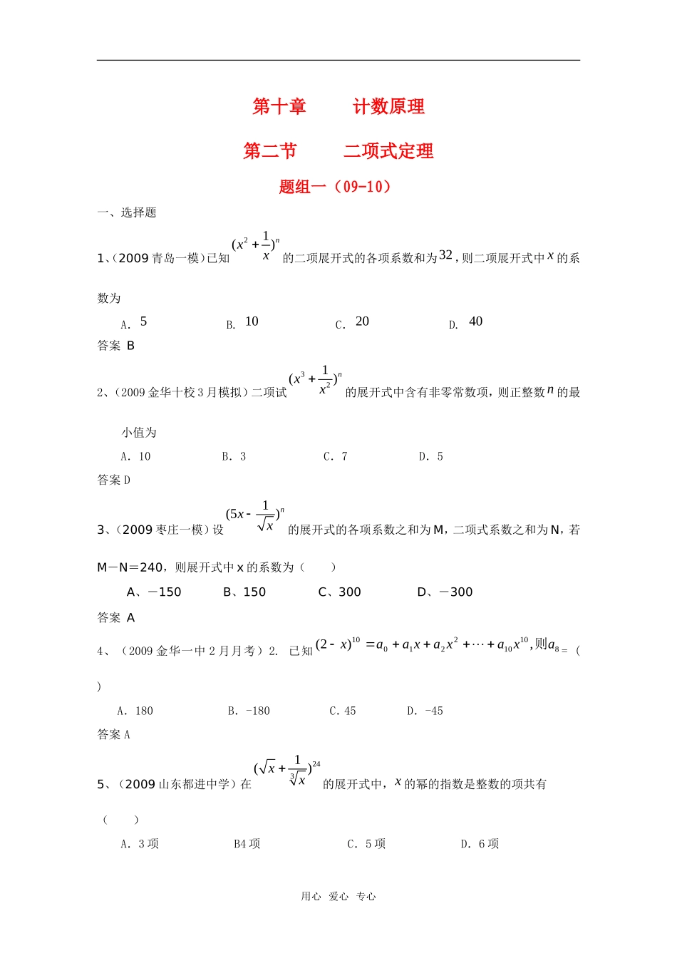 高三数学联考精选汇编知识点分析：10.2 二项式定理1新人教A版_第1页