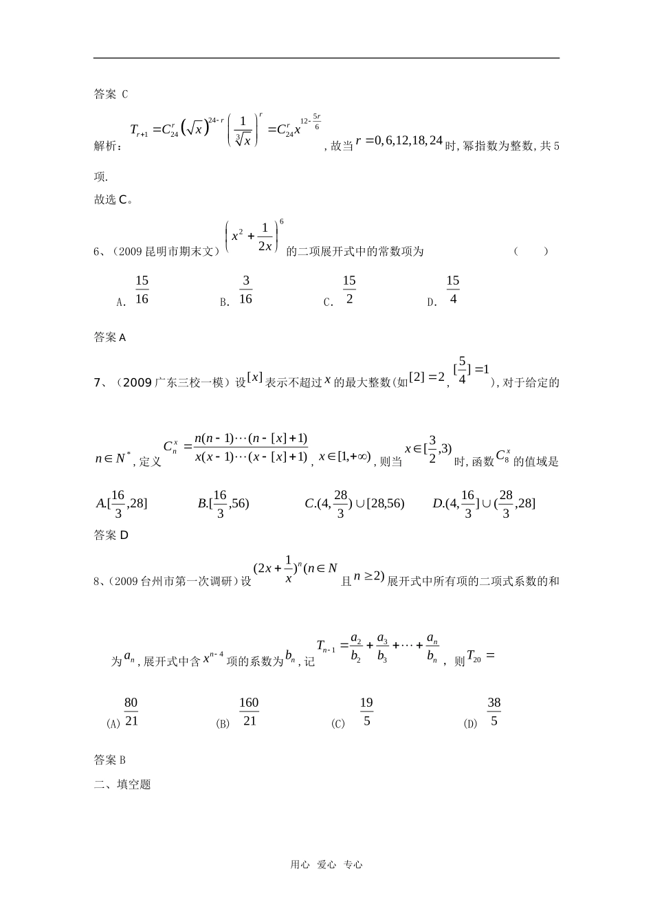 高三数学联考精选汇编知识点分析：10.2 二项式定理1新人教A版_第2页