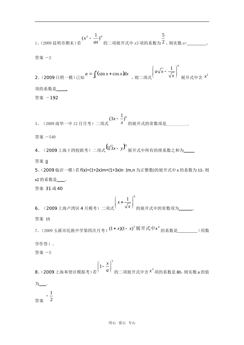 高三数学联考精选汇编知识点分析：10.2 二项式定理1新人教A版_第3页