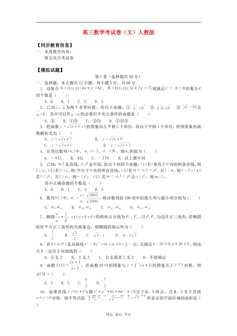 高三数学考试卷（文）人教版知识精讲_第1页