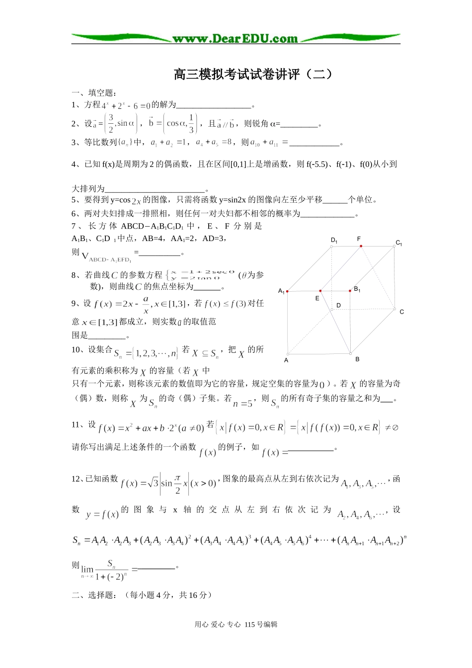 高三数学考试模拟试题讲评_第1页