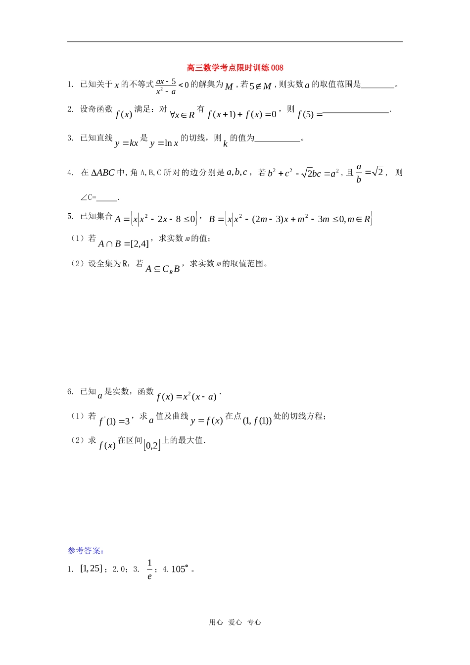 高三数学考点限时训练008_第1页