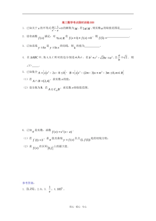 高三数学考点限时训练008