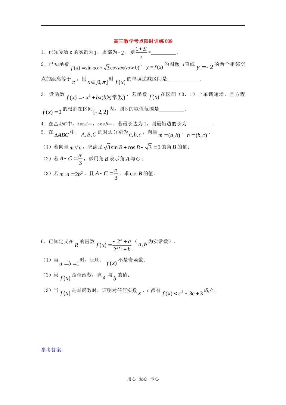 高三数学考点限时训练009_第1页