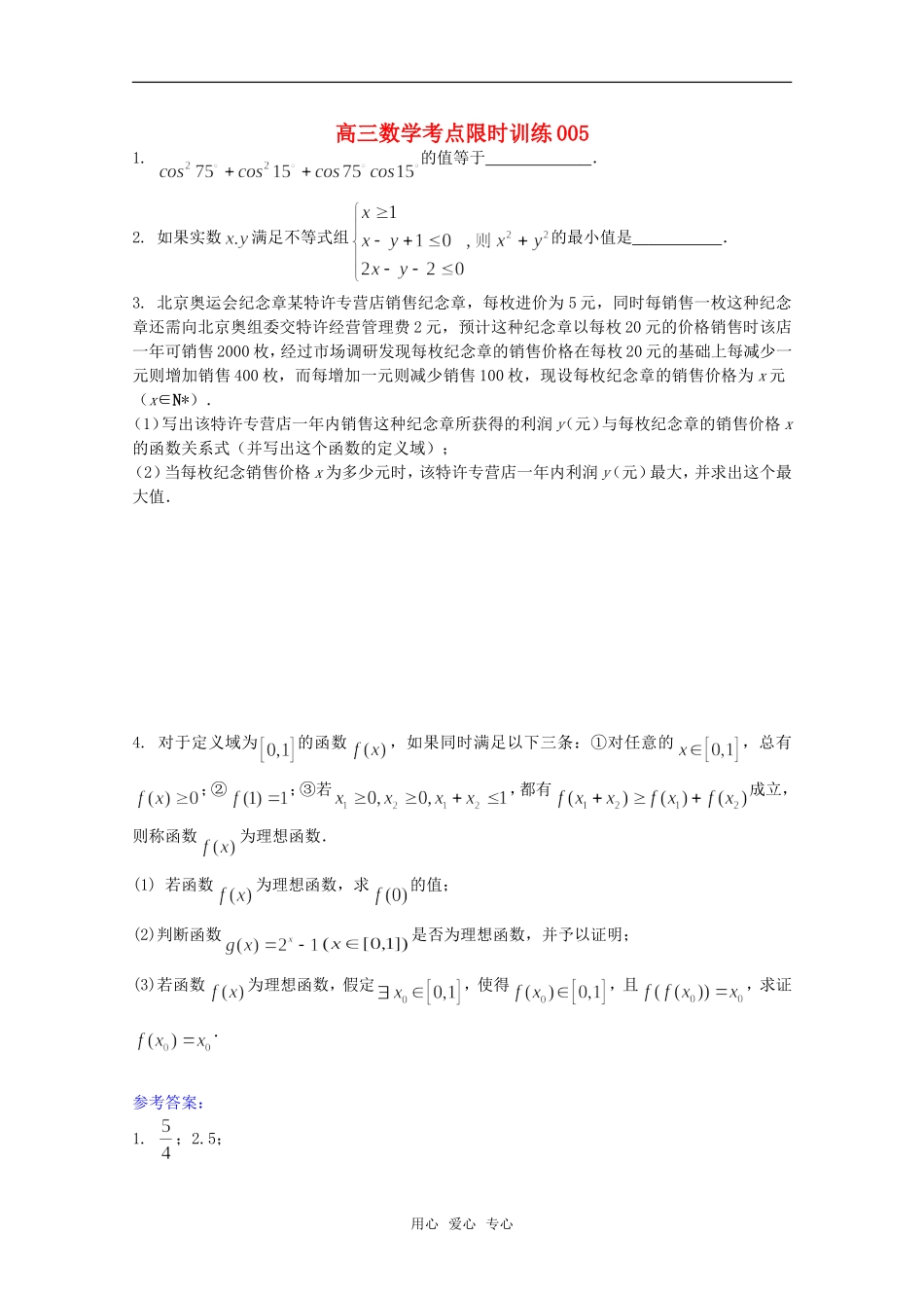 高三数学考点限时训练005_第1页