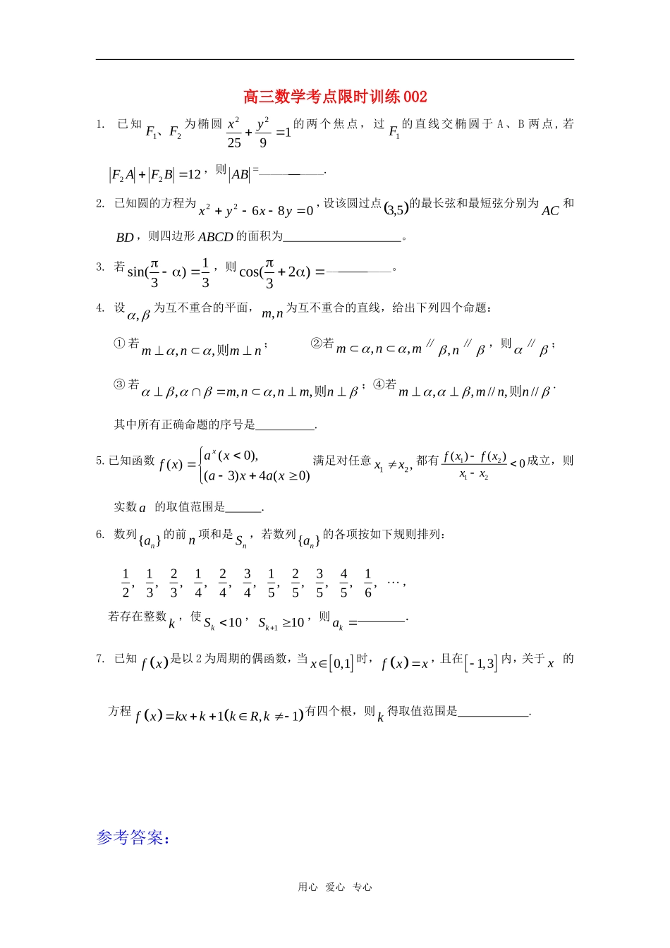 高三数学考点限时训练001_第1页
