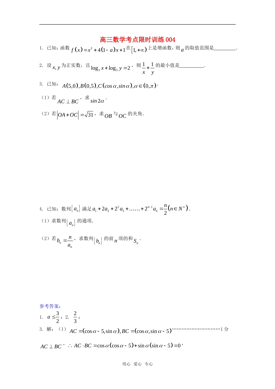 高三数学考点限时训练004_第1页