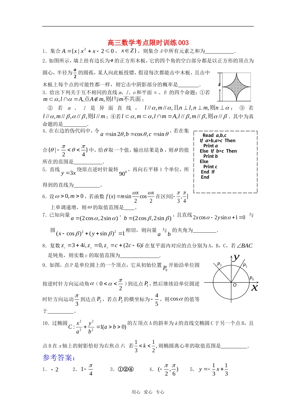 高三数学考点限时训练003_第1页