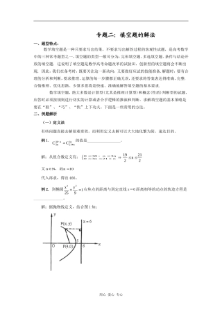 高三数学考前辅导-如何解填空题