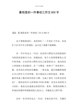 暑假里的一件事初三作文800字