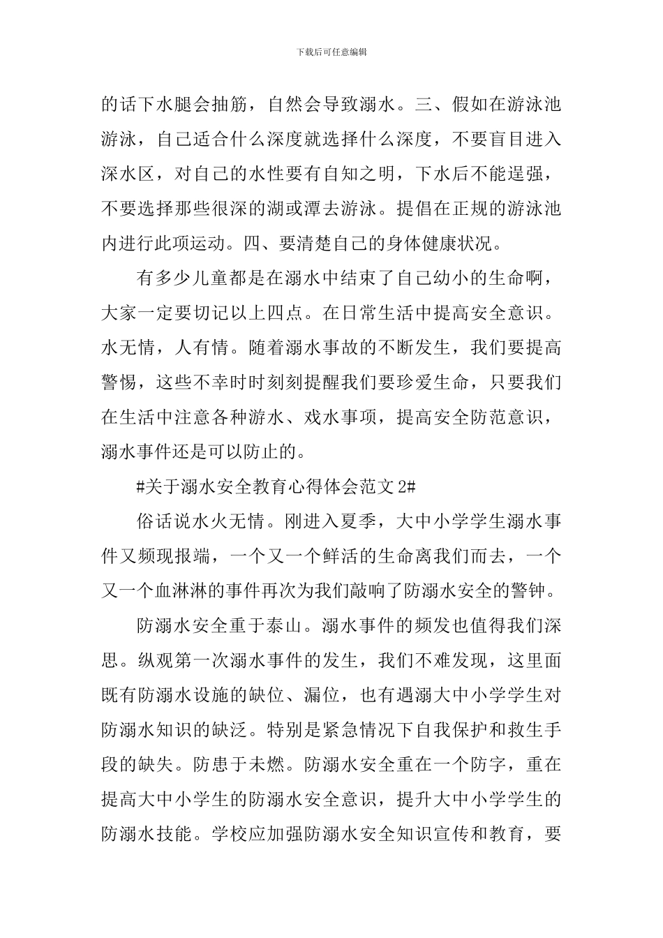 关于溺水安全教育心得体会_第2页