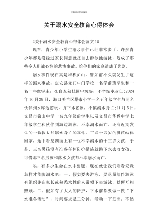 关于溺水安全教育心得体会