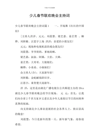 少儿春节联欢晚会主持词