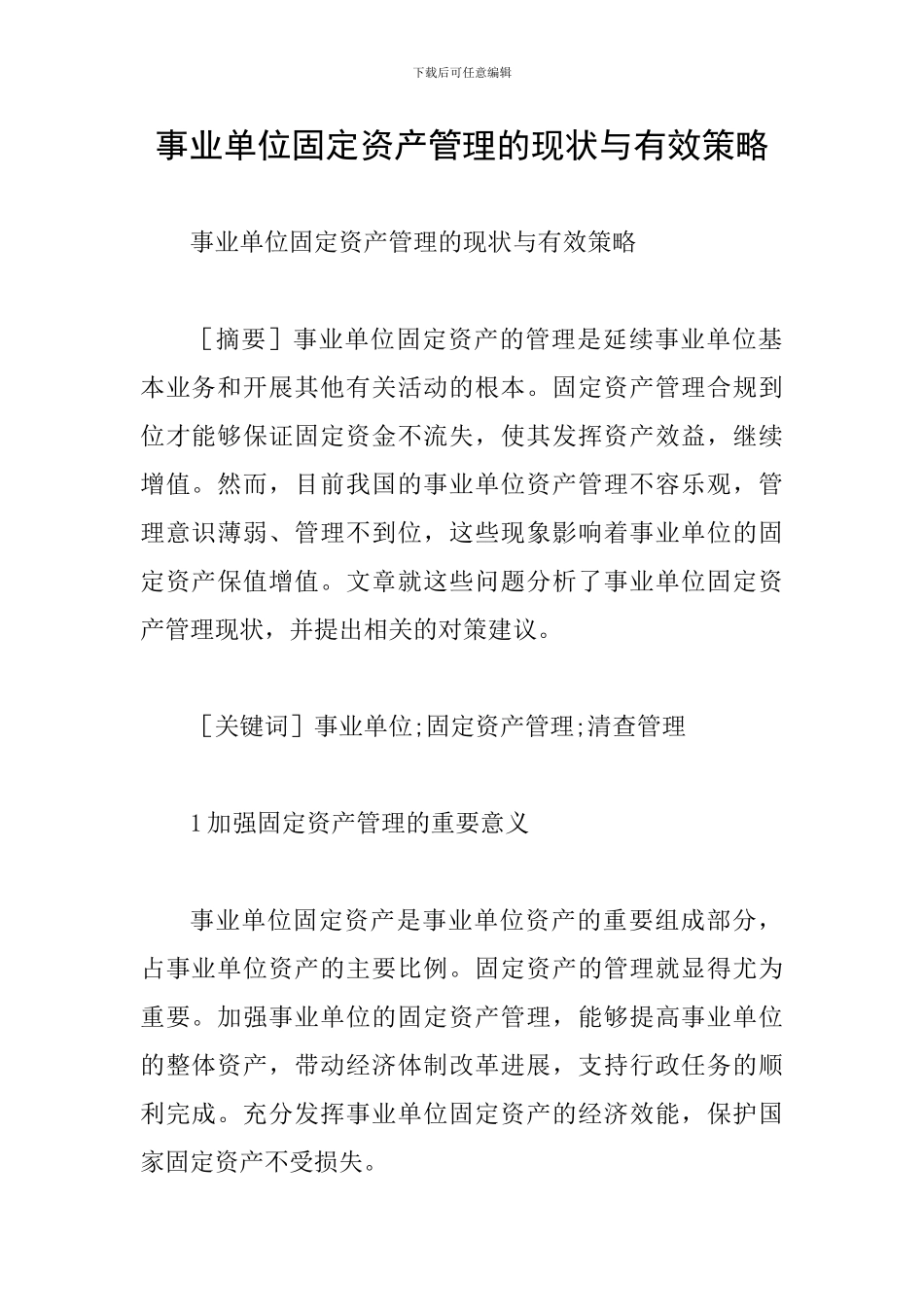 事业单位固定资产管理的现状与有效策略_第1页