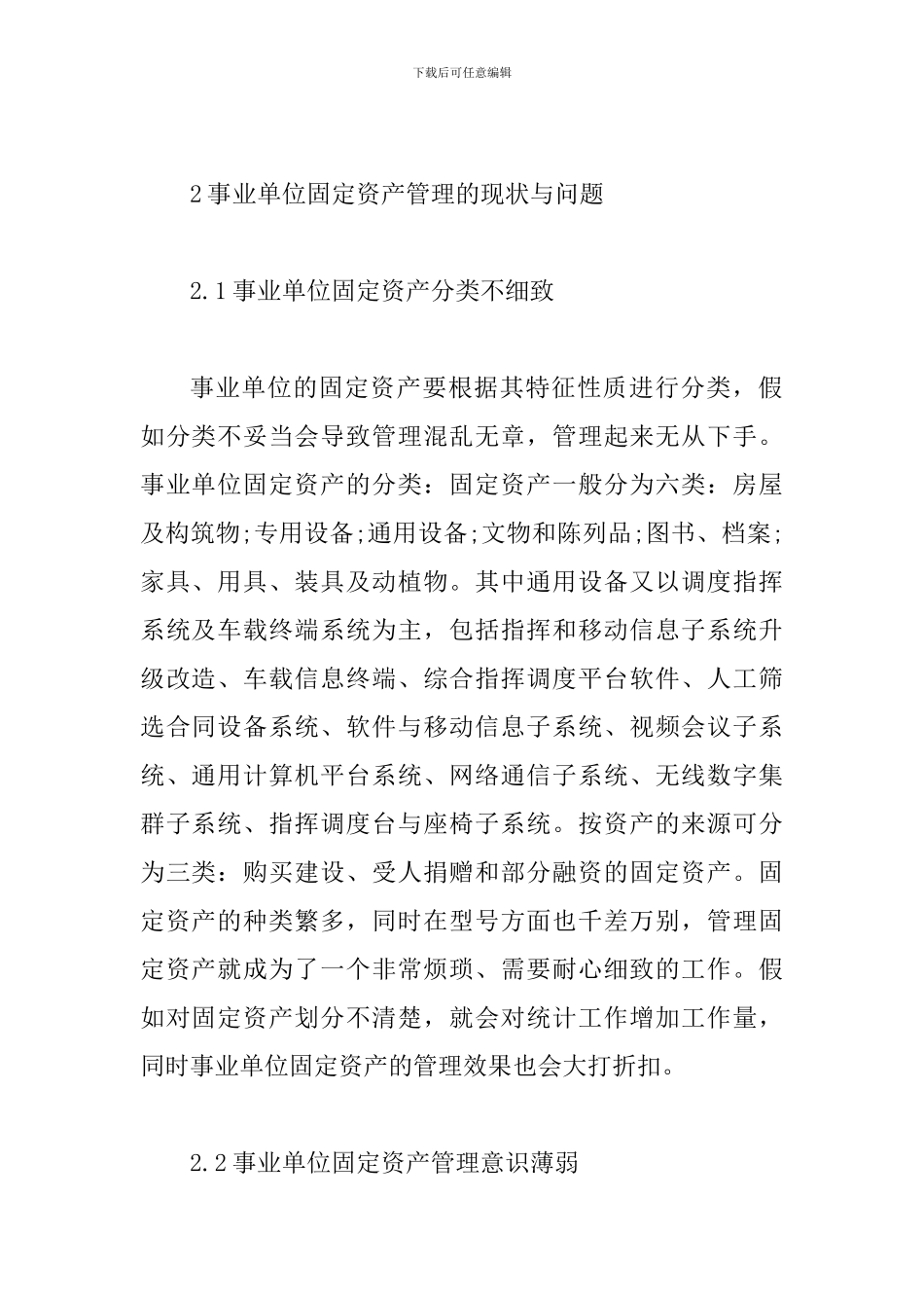 事业单位固定资产管理的现状与有效策略_第2页