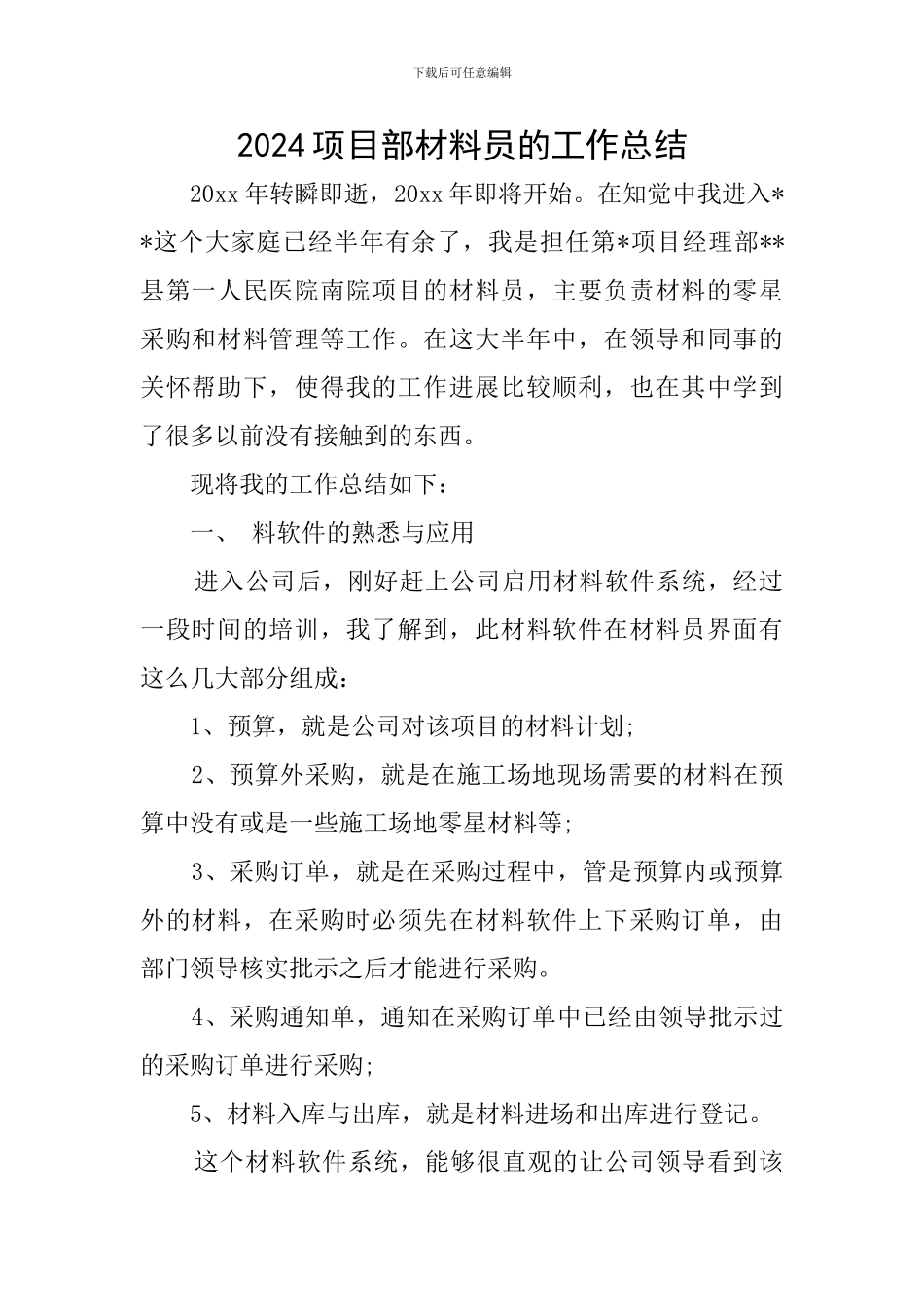 2024项目部材料员的工作总结_第1页