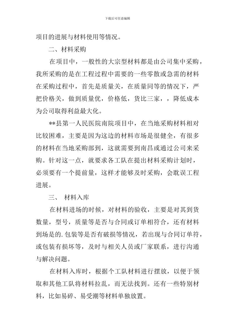 2024项目部材料员的工作总结_第2页