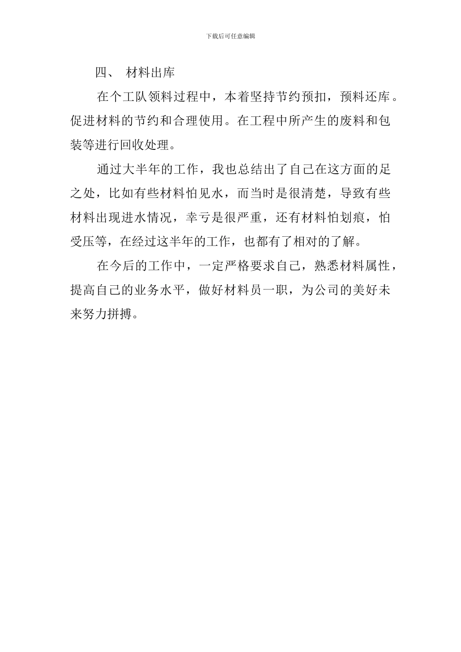 2024项目部材料员的工作总结_第3页