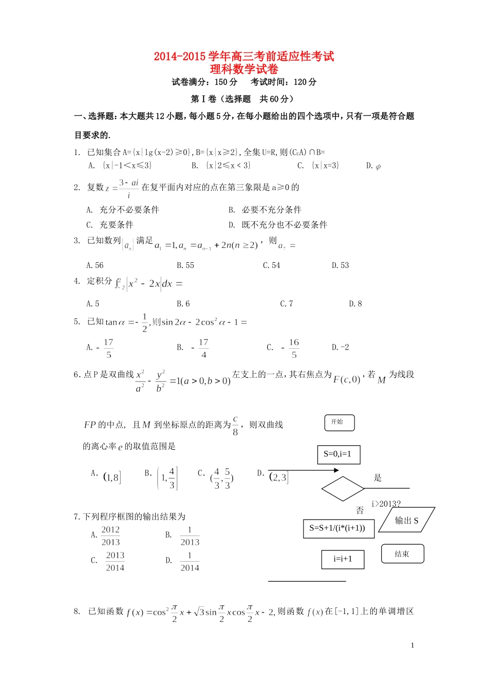 高三数学考前适应性考试试题 理-人教版高三全册数学试题_第1页