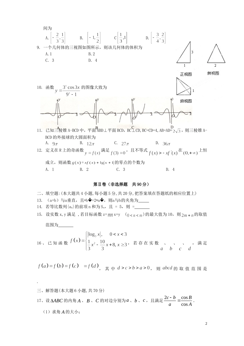 高三数学考前适应性考试试题 理-人教版高三全册数学试题_第2页