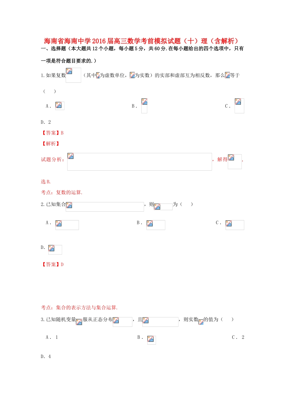 高三数学考前模拟试题（十）理（含解析）-人教版高三全册数学试题_第1页