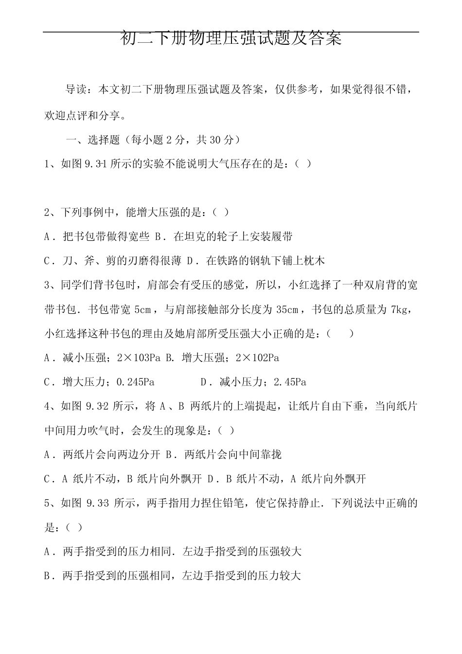 初二下册物理压强试题及答案 _第1页