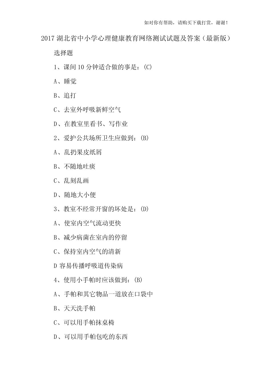 2017湖北省中小学心理健康教育网络测试试题及答案 _第1页