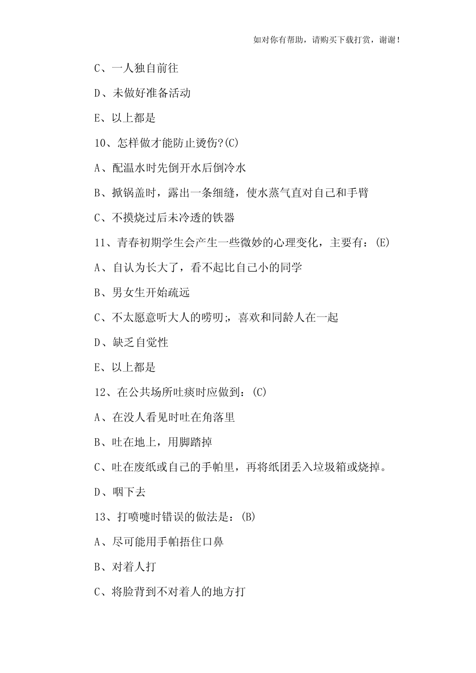 2017湖北省中小学心理健康教育网络测试试题及答案 _第3页