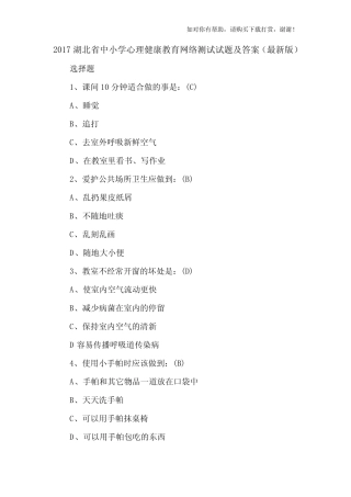 2017湖北省中小学心理健康教育网络测试试题及答案 