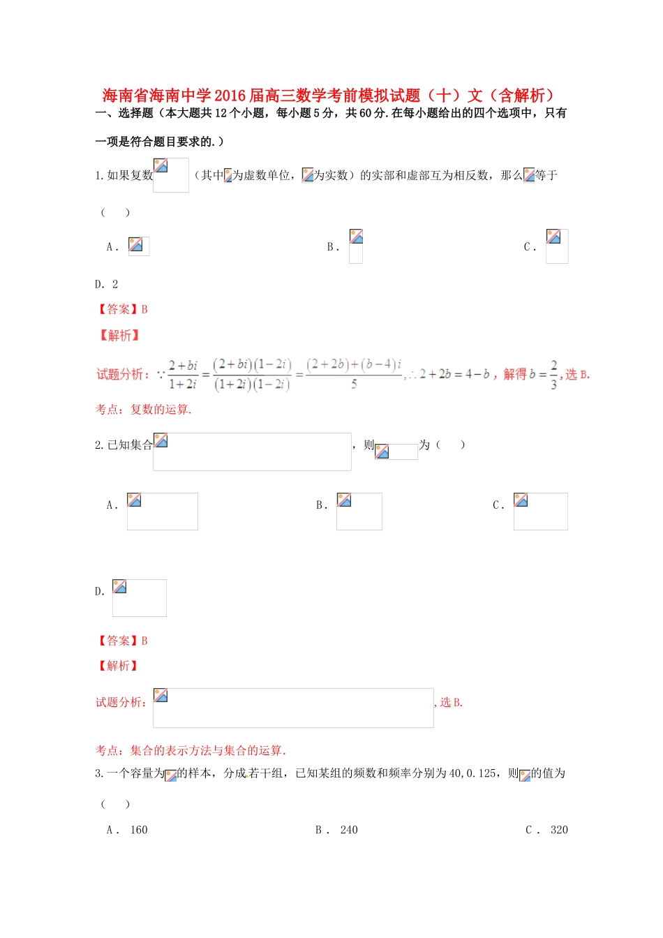 高三数学考前模拟试题（十）文（含解析）-人教版高三全册数学试题_第1页