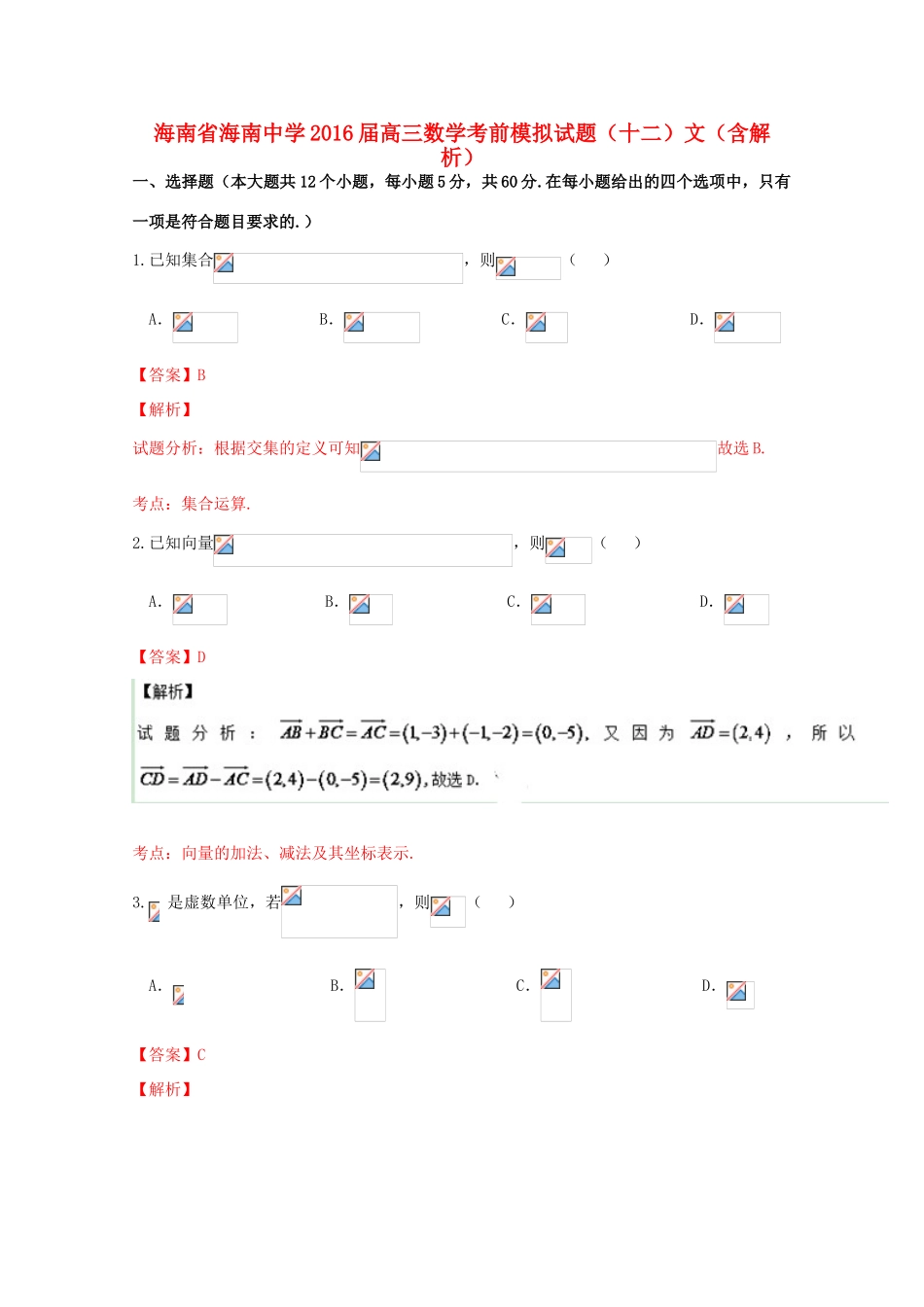 高三数学考前模拟试题（十二）文（含解析）-人教版高三全册数学试题_第1页
