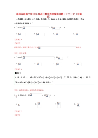 高三数学考前模拟试题（十二）文（含解析）-人教版高三全册数学试题