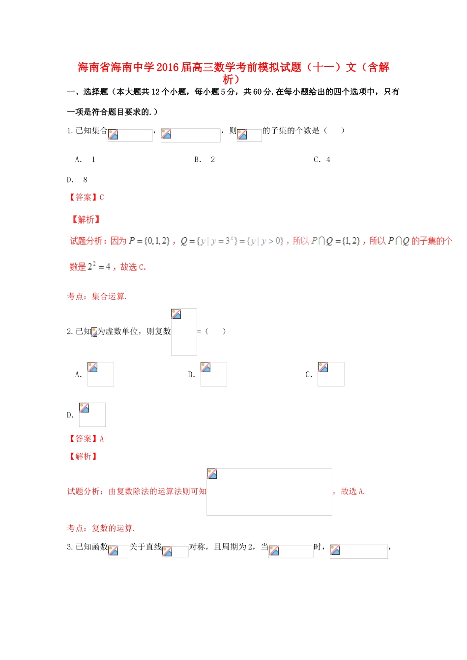 高三数学考前模拟试题（十一）文（含解析）-人教版高三全册数学试题_第1页