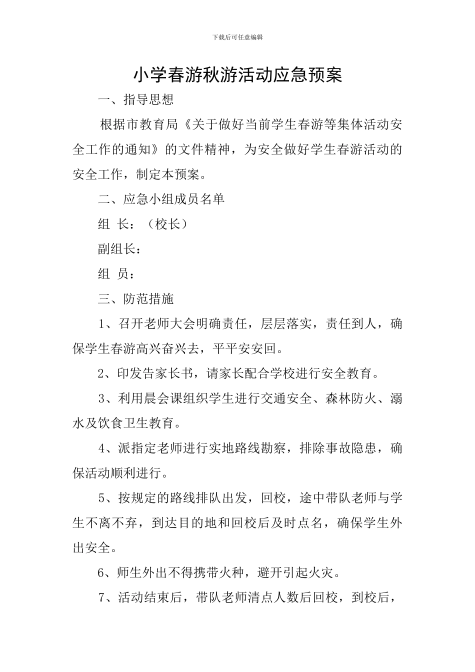 小学春游秋游活动应急预案_第1页