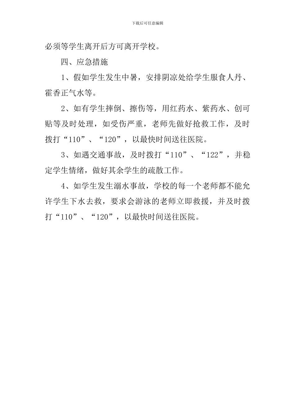 小学春游秋游活动应急预案_第2页