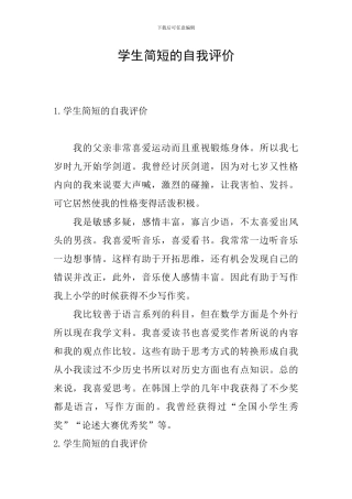 学生简短的自我评价