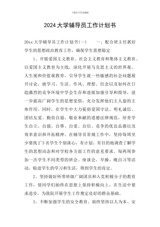 2024大学辅导员工作计划书