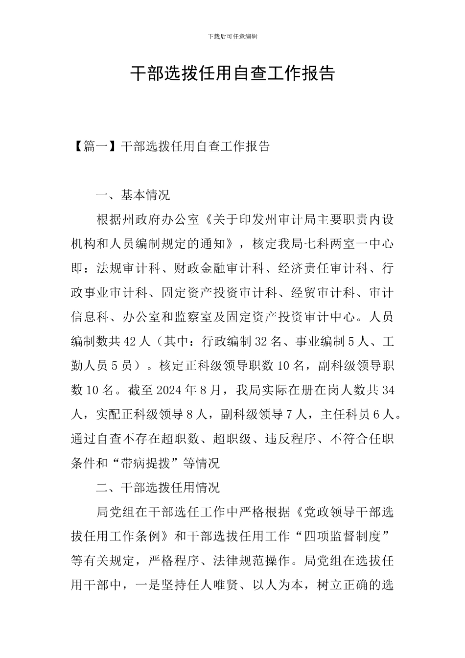干部选拨任用自查工作报告_第1页