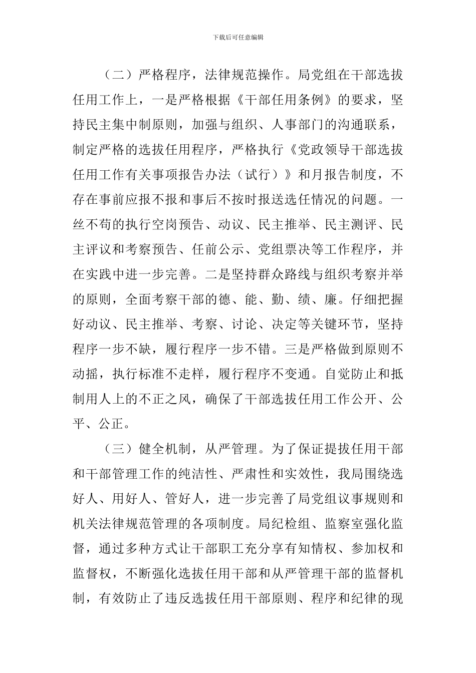 干部选拨任用自查工作报告_第3页