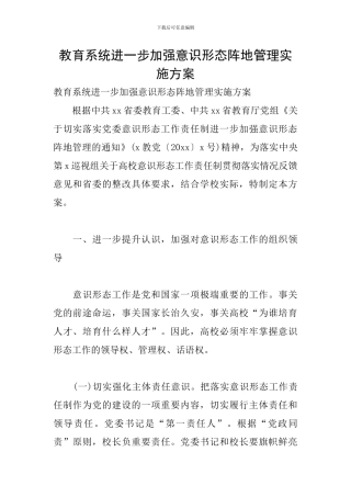 教育系统进一步加强意识形态阵地管理实施方案