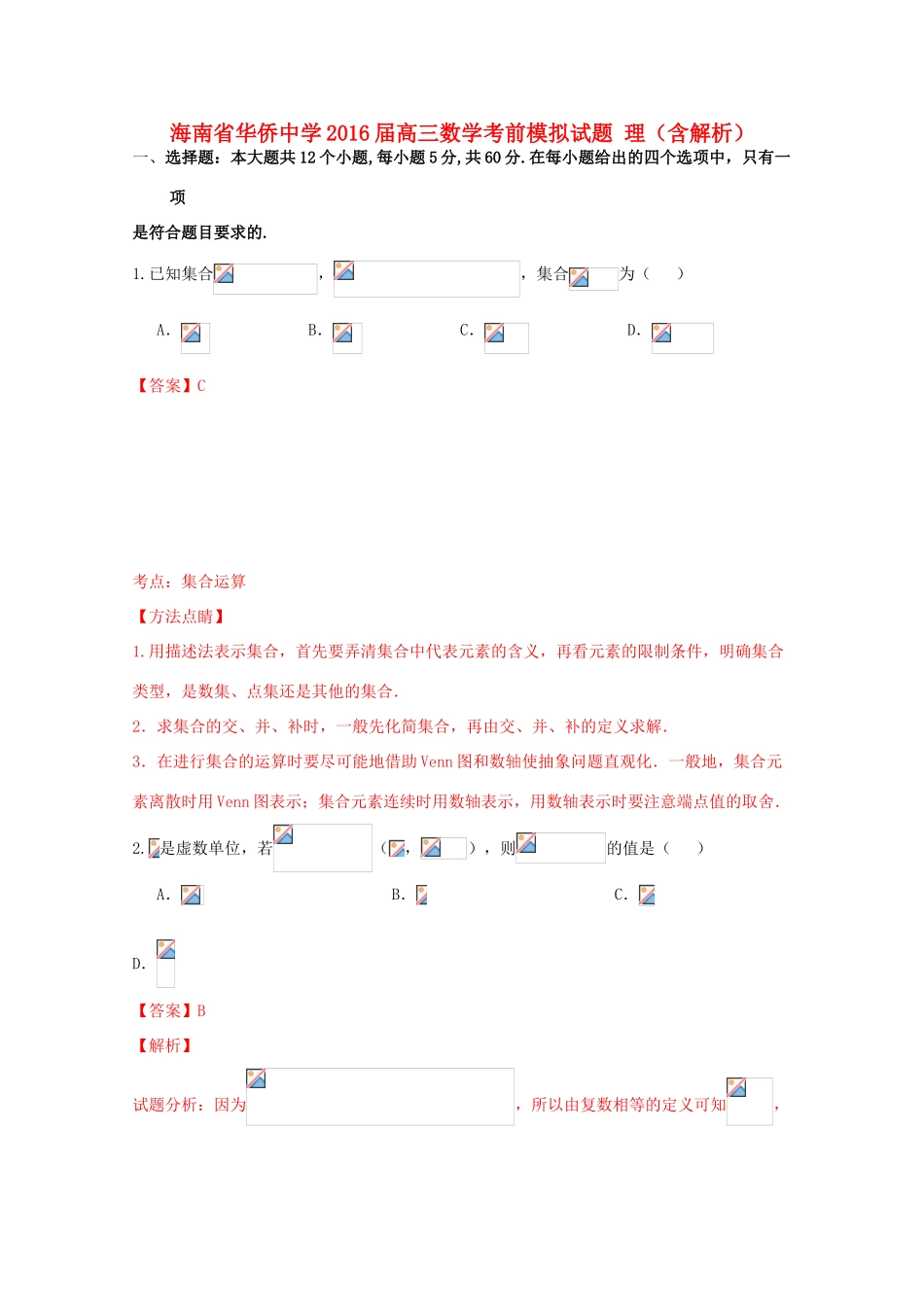 高三数学考前模拟试题 理（含解析）-人教版高三全册数学试题_第1页