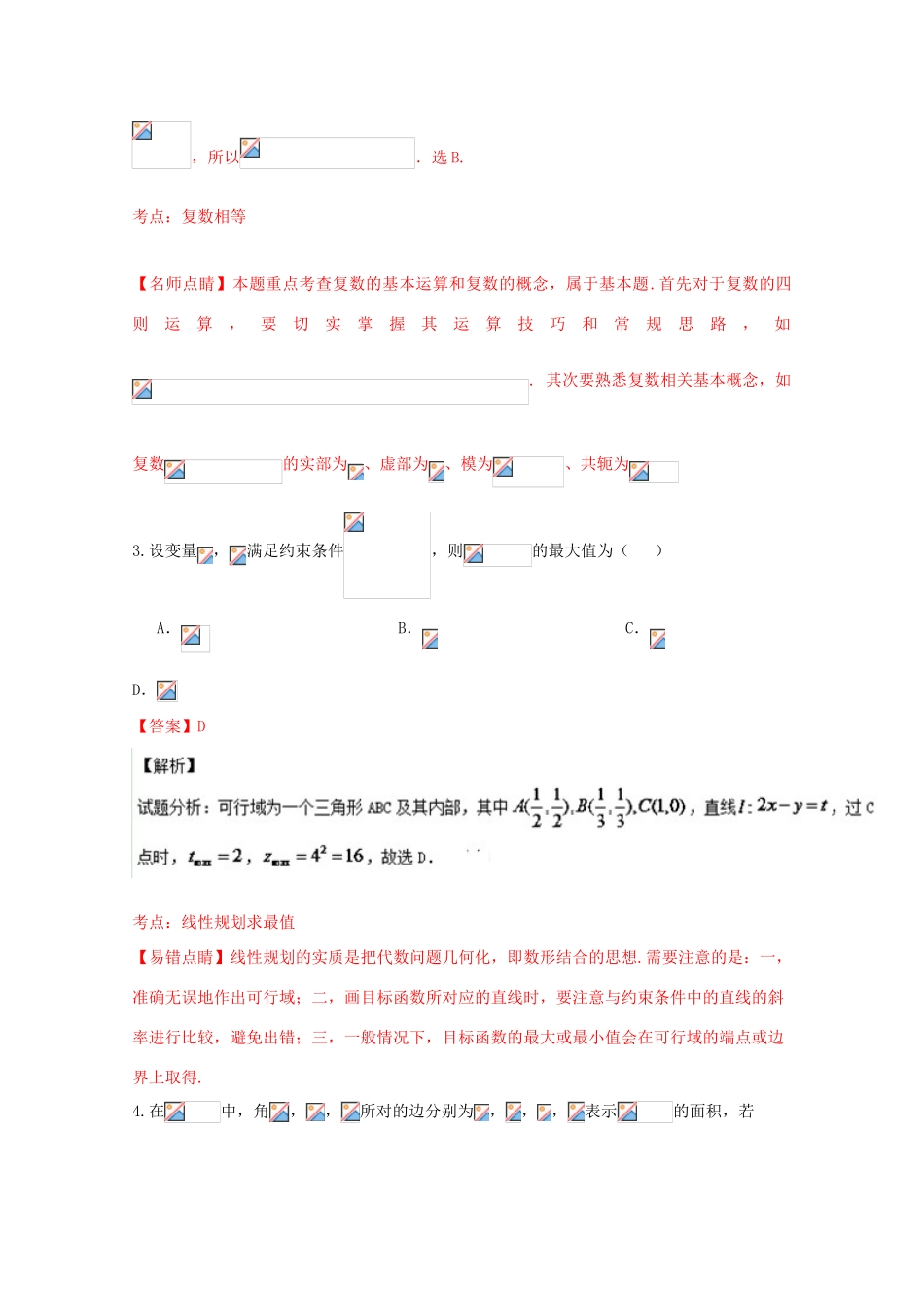 高三数学考前模拟试题 理（含解析）-人教版高三全册数学试题_第2页