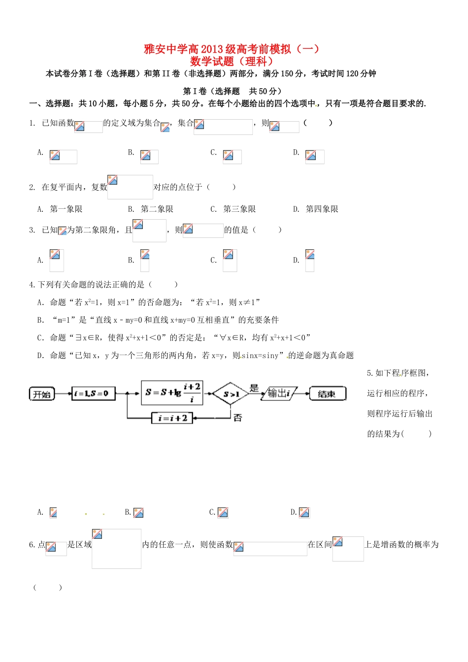高三数学考前模拟试题（一）理-人教版高三全册数学试题_第1页