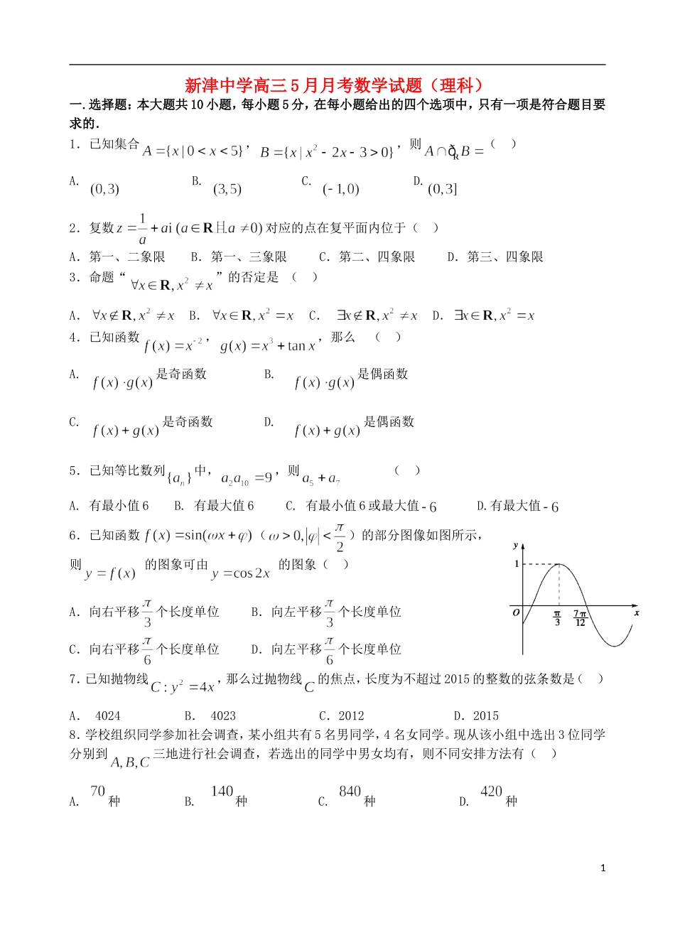 高三数学考前最后模拟试题 理-人教版高三全册数学试题_第1页