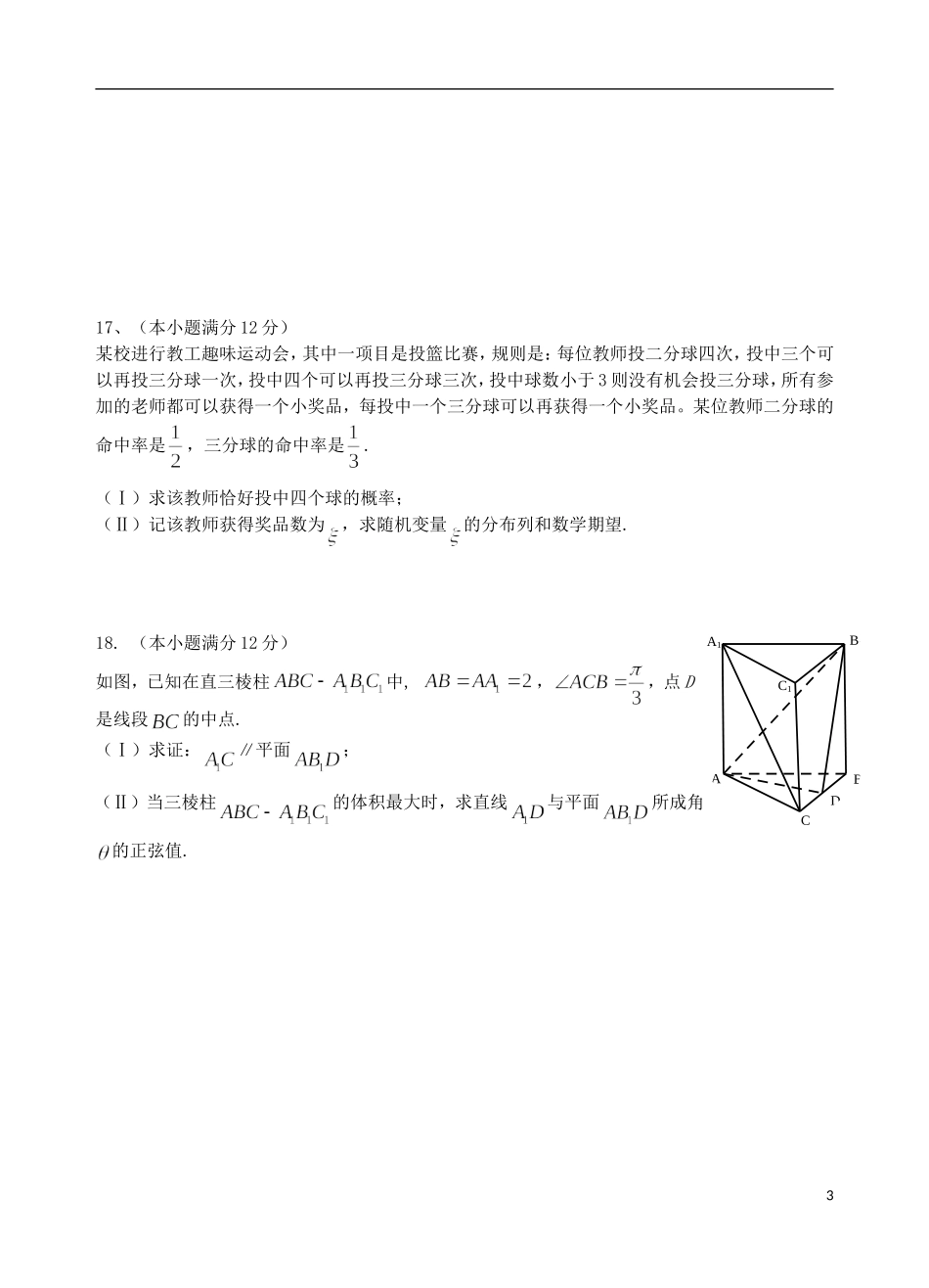 高三数学考前最后模拟试题 理-人教版高三全册数学试题_第3页