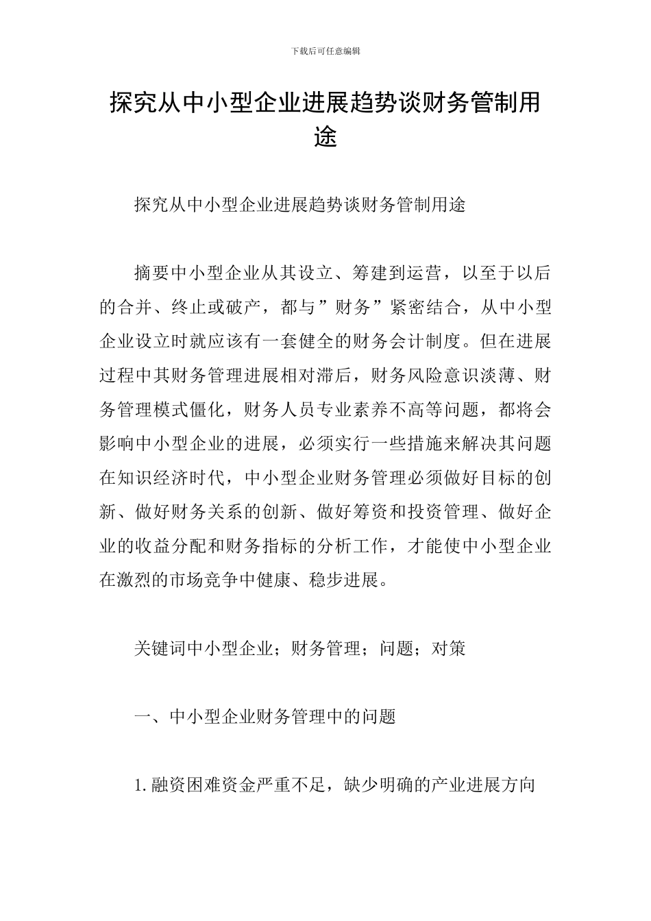 探索从中小型企业发展趋势谈财务管制用途_第1页
