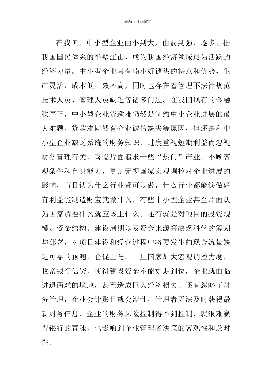 探索从中小型企业发展趋势谈财务管制用途_第2页