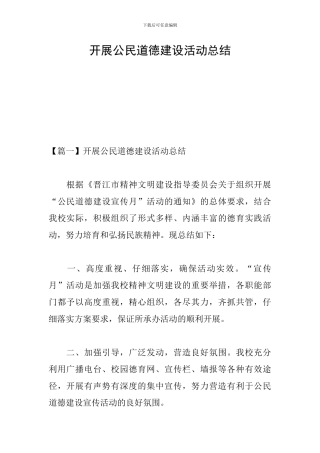 开展公民道德建设活动总结